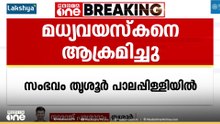 തൃശൂരില്‍ വിനോദ സഞ്ചാരികൾ മധ്യവയസ്കനെ കുത്തി പരിക്കേൽപ്പിച്ചു