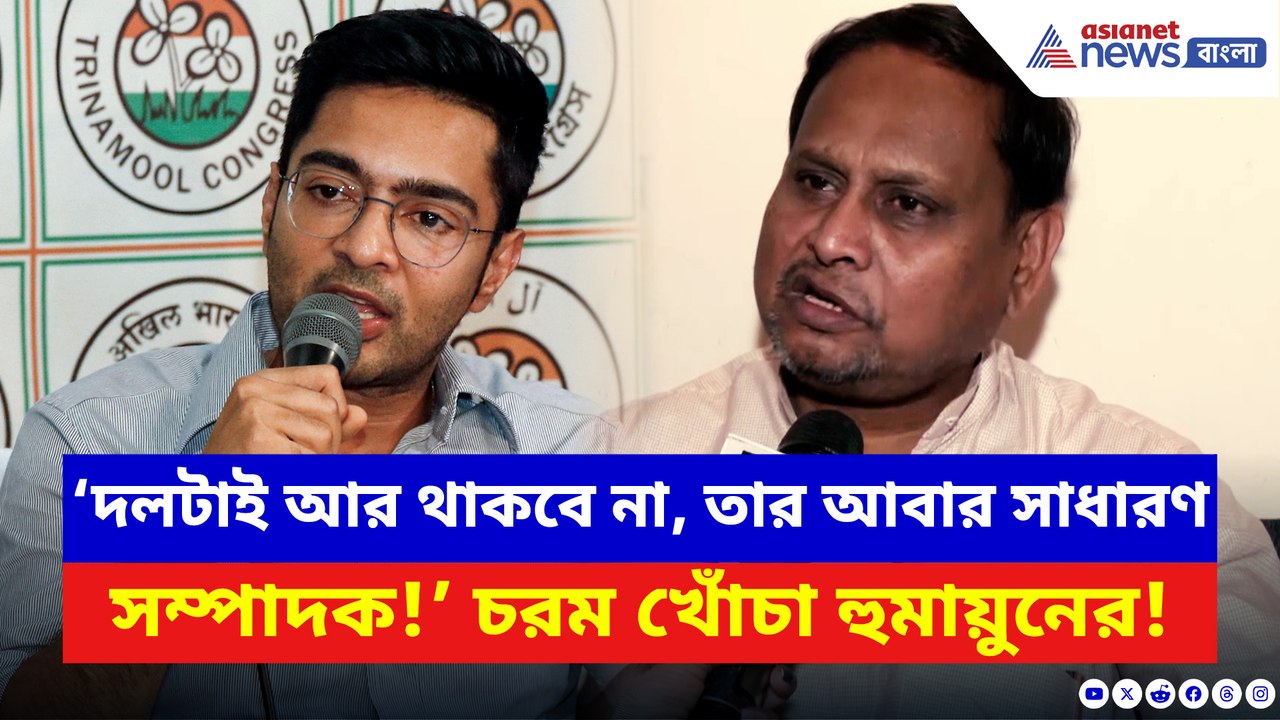 ‘দলটাই আর থাকবে না, তার আবার সাধারণ সম্পাদক!’ অভিষেককে তীব্র কটাক্ষ হুমায়ুনের