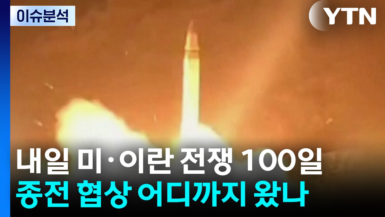 100일 맞는 이란 전쟁...협상은 '교착 상태' 충돌은 '여전' / YTN