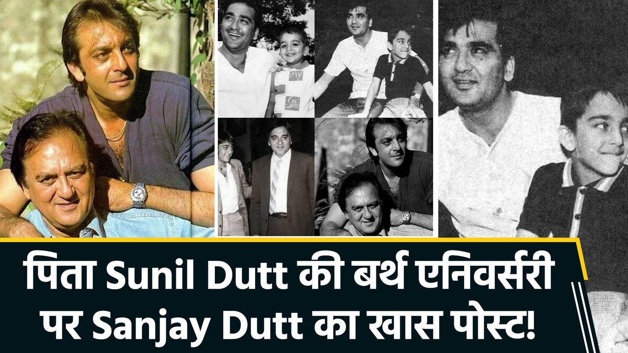 पिता Sunil Dutt की 97th बर्थ एनिवर्सरी पर इमोशनल हुए Sanjay Dutt, शेयर कीं अनदेखी तस्वीरें!