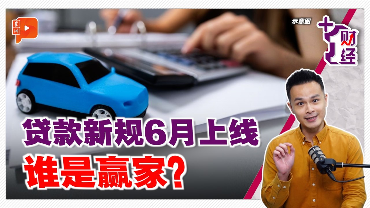 《+1财经》6月新规上线 你的车贷会变便宜？