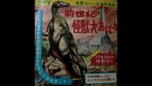前世紀怪獣大あばれ　ソノシートドラマ