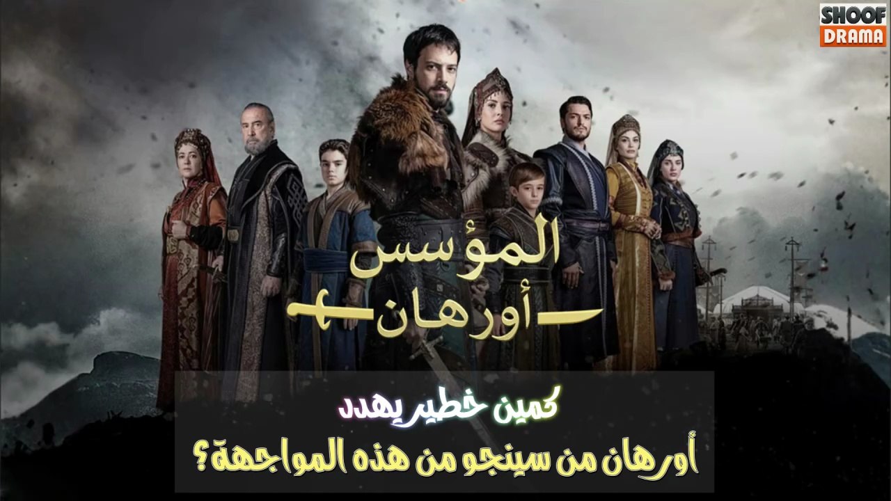 أورهان في كمين خطير من سينجو من هذه المواجهة؟ | المؤسس أورهان🔥⚔️