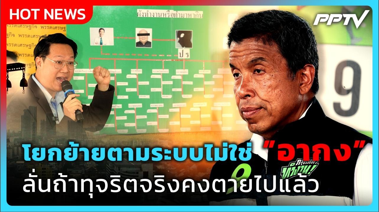 "ชัชชาติ" โต้ระบอบอากง ปมโยกย้าย ผอ.เขต ยันไม่เอาคนทุจริตมาอยู่ในตำแหน่ง | PPTV News