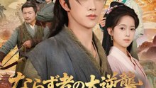 ならず者の大逆襲 ～占いひとつで成り上がる～ | 全話 | Short Drama 日本語
