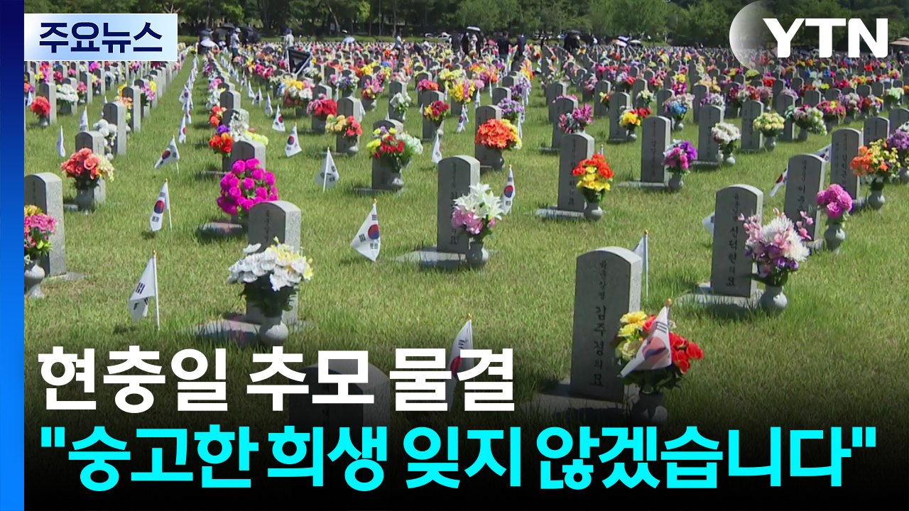 현충일 추모 물결 "숭고한 희생 잊지 않겠습니다" / YTN