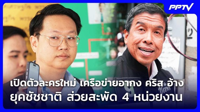 เปิดตัวละครใหม่ เครือข่ายอากง คริส อ้าง ยุคชัชชาติ ส่วยสะพัด 4 หน่วยงาน | เข้มข่าวค่ำ | 6 มิ.ย. 69