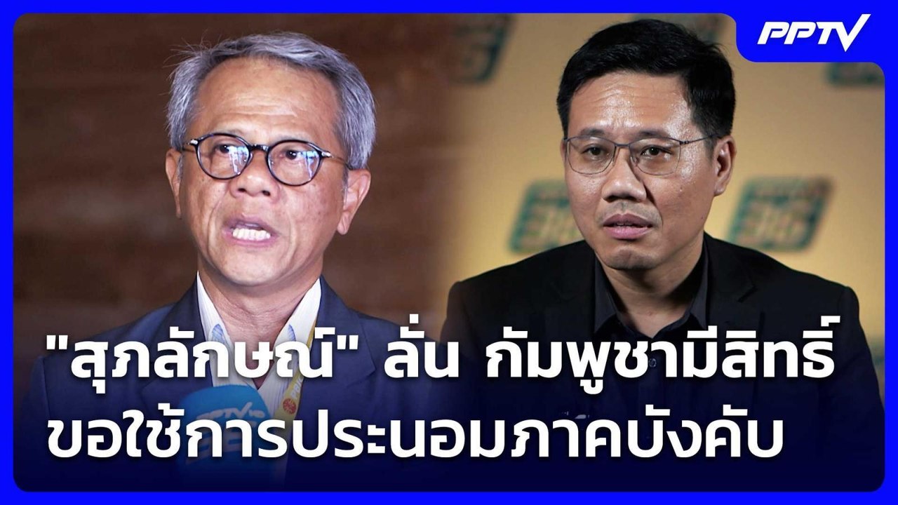"สุภลักษณ์" ลั่น กัมพูชามีสิทธิ์ขอใช้การประนอมภาคบังคับ | เข้มข่าวค่ำ | 6 มิ.ย. 69