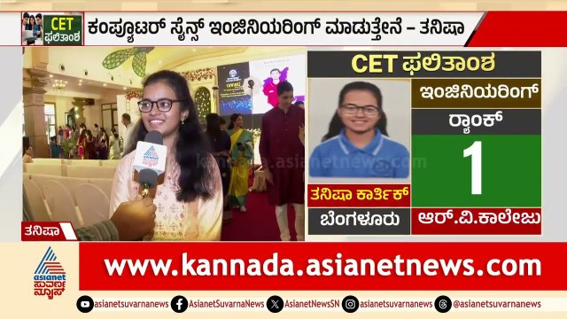 KCET Results; ಇಂಜಿನಿಯರಿಂಗ್ ವಿಭಾಗದಲ್ಲಿ 1st ರ‍್ಯಾಂಕ್ ಪಡೆದ ವಿದ್ಯಾರ್ಥಿನಿ ಹೇಳಿದ್ದೇನು? | CER Results 2026