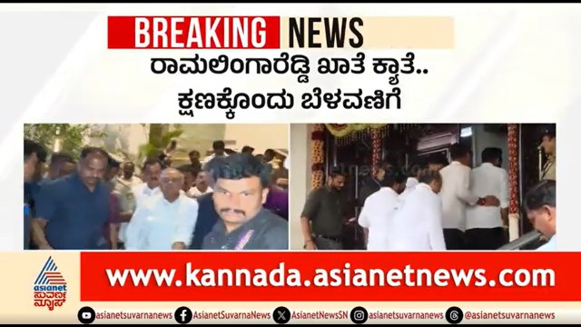ಸಚಿವ ಕೃಷ್ಣ ಬೈರೇಗೌಡಗೆ ಸುರ್ಜೆವಾಲಾ ಬುಲಾವ್; ಮಹತ್ವದ ಚರ್ಚೆ | Krishna Byre Gowda | Ramalinga Reddy