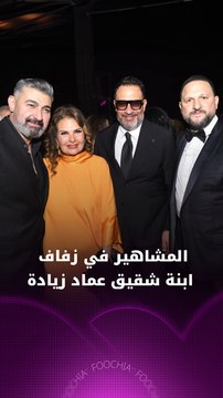 المشاهير في زفاف ابنة شقيق عماد زيادة