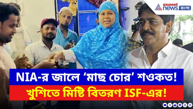 ‘মাছ চোর’ শওকত গ্রেফতার হতেই উল্লাস! রাস্তায় নেমে মিষ্টি বিলি আইএসএফ কর্মীদের
