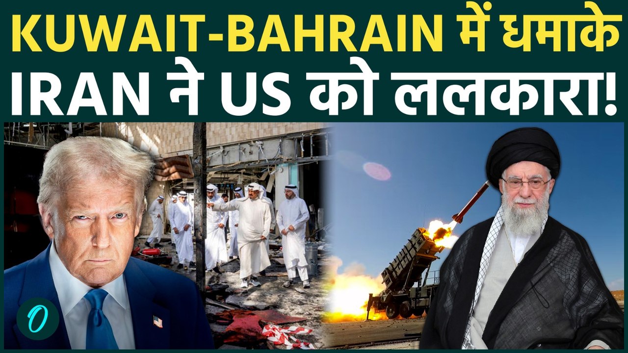 Iran Missiles Attack: Kuwait-Bahrain में US Bases निशाने पर |क्या Patriot Defence फेल हो गया !