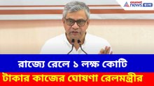 রাজ্যে রেলে ১ লক্ষ কোটি টাকার কাজের ঘোষণা রেলমন্ত্রীর