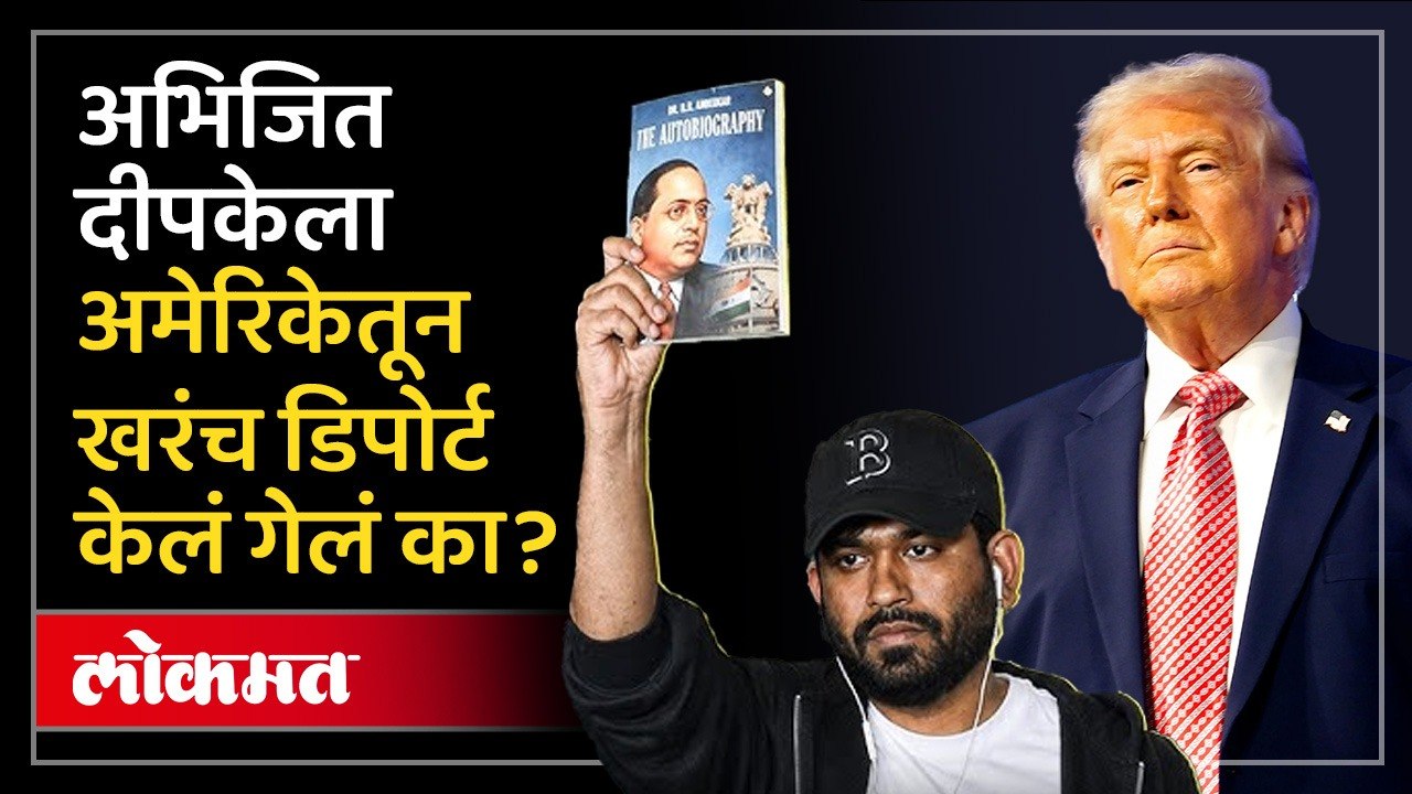 Abhijeet Dipkeना अमेरिकेने पाठवून दिले? डिपोर्टच्या चर्चांवर परराष्ट्र मंत्रालयाने दिले असे उत्तर...
