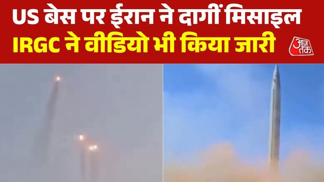 कुवैत-बहरीन में US बेस पर म‍िसाइल हमला, ईरान ने जारी क‍िया Video