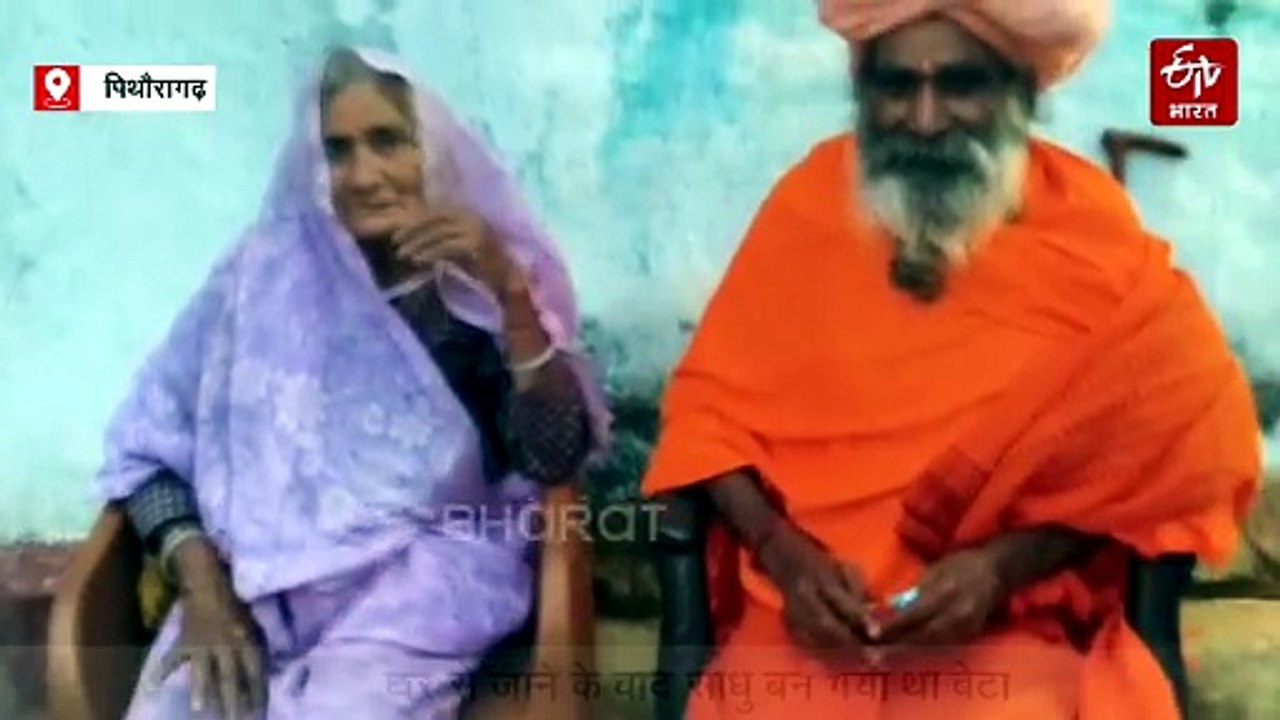 बेरीनाग की बूढ़ी मां को 46 साल बाद मिला गुमशुदा बेटा, आवाज से पहचाना, भेष देखकर निकले आंसू
