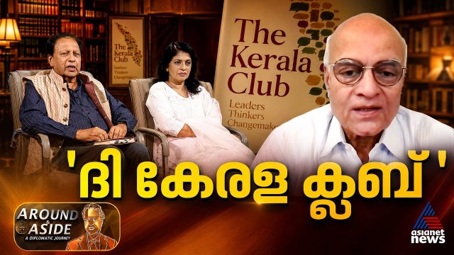 കേരളം എന്തൊക്കെ ചെയ്‌തുവെന്ന് മനസിലാക്കി തരുന്ന പുസ്‌തകമാണ്‌ ‘ദി കേരള ക്ലബ്’; ശിവശങ്കർ മേനോൻ
