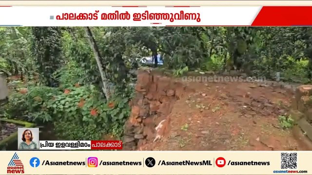 കനത്ത മഴയിൽ വീടിൻ്റെ സംരക്ഷണ മതിൽ ഇടിഞ്ഞ് വീണു