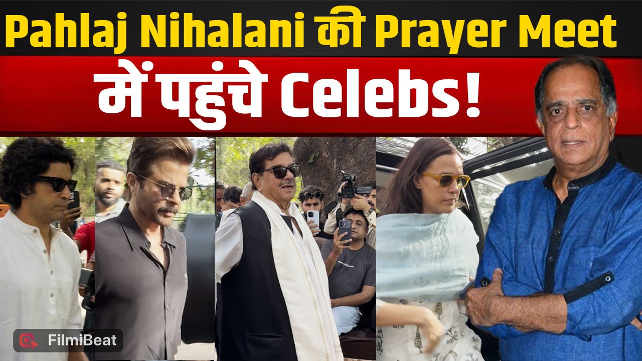 Pahlaj Nihalani Prayer Meet: Anupam Kher, Zoya Akhtar समेत कईं Celebs पहुंचे श्रद्धांजलि देने!
