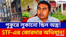 পুকুর থেকে কী মিলল? সন্দেশখালিতে STF-এর অ্যাকশন! গ্রেফতার তৃণমূল নেতা