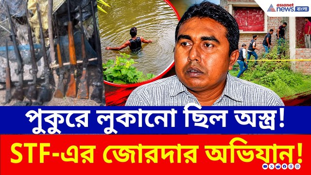পুকুর থেকে কী মিলল? সন্দেশখালিতে STF-এর অ্যাকশন! গ্রেফতার TMC নেতা | STF Raid Sandeshkhali