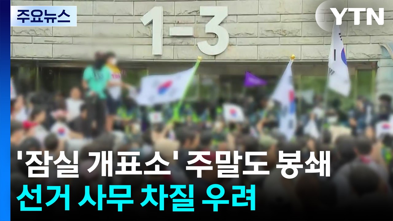 '잠실 개표소' 주말에도 봉쇄...선거 사무 차질 우려 / YTN
