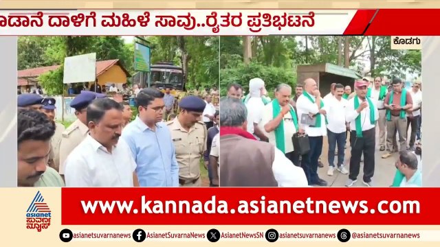 ಕಾಡಾನೆ ದಾಳಿಗೆ ಮಹಿಳೆ ಸಾವು: ಹೆದ್ದಾರಿ ತಡೆದು ರೈತರ ಪ್ರತಿಭಟನೆ | Kodagu | Elephant Attack | Farmers Protest