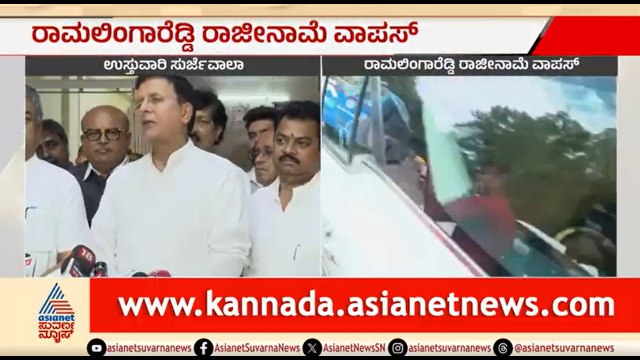 ರಾಮಲಿಂಗಾರೆಡ್ಡಿ ತಮ್ಮ ರಾಜೀನಾಮೆ ವಾಪಸ್ ಪಡೆದಿದ್ದಾರೆ | Randeep Singh Surjewala On Ramalingareddy's Resign