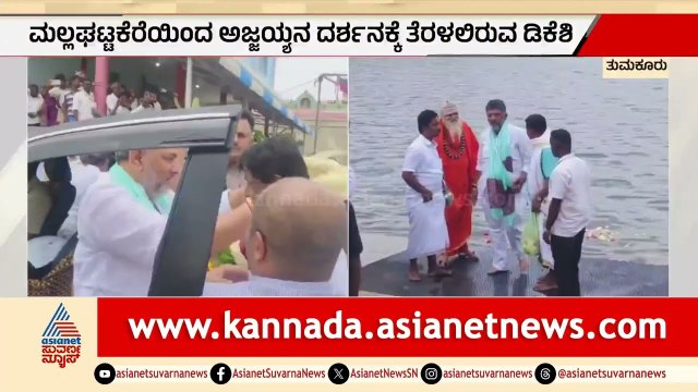 ಸಿಎಂ ಆದ ಬಳಿಕ ಮೊದಲ ಬಾರಿಗೆ ಅಜ್ಜಯ್ಯನ ಮಠಕ್ಕೆ ಡಿಕೆಶಿ | CM DK Shivakumar To Visit Ajjayya Mutt In Tumkur