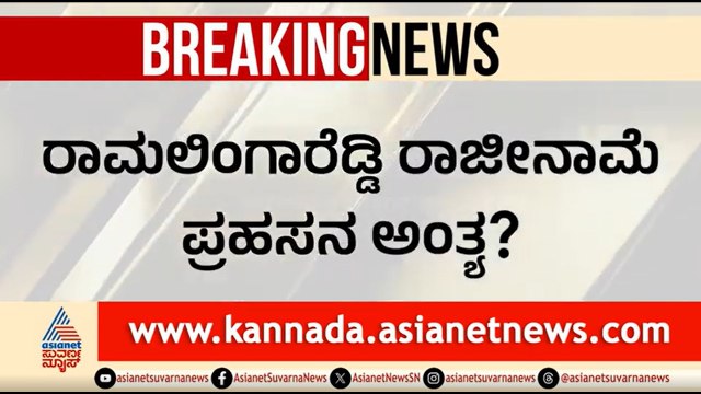 ರಾಮಲಿಂಗಾರೆಡ್ಡಿ ಅಸಮಾಧಾನ ಶಮನವಾಯ್ತಾ? | Ramalingareddy Resignation | Randeep Surjewala | DK Shivakumar