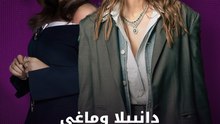 دانييلا رحمة وماغي بو غصن.. هل تجتمعان مجددًا؟