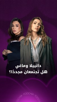دانييلا رحمة وماغي بو غصن.. هل تجتمعان مجددًا؟
