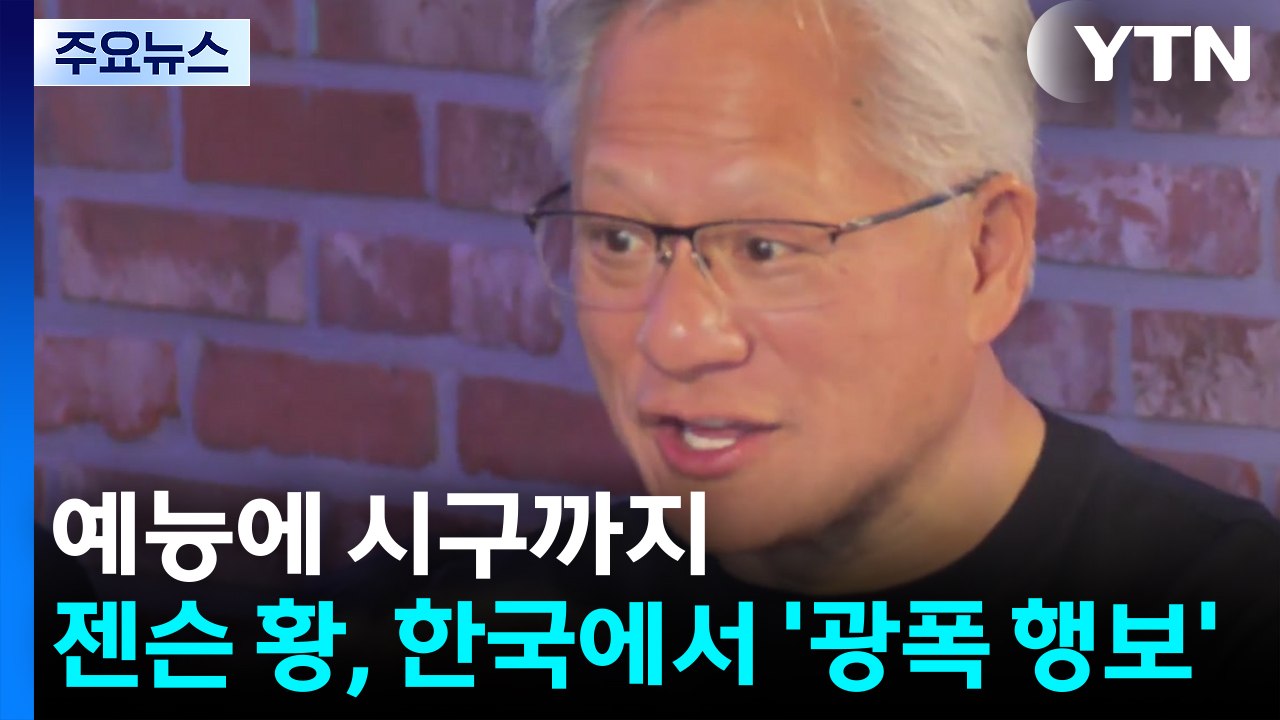 예능 출연에 시구까지...젠슨 황, 한국서 '광폭 행보' / YTN