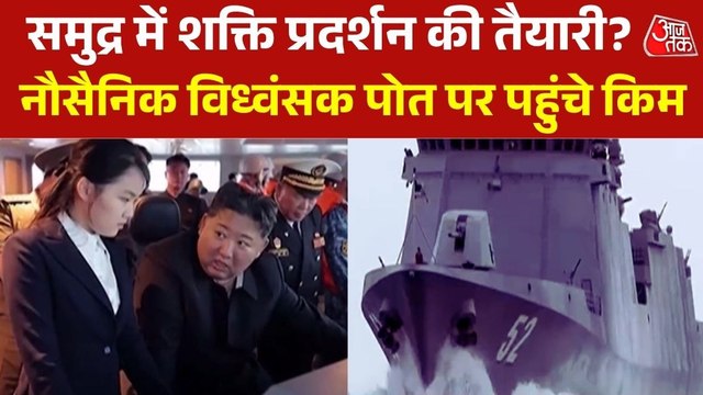 नौसैनिक विध्वंसक पोत पर पहुंचे किम जोंग, समुद्र में शक्ति प्रदर्शन की तैयारी ?