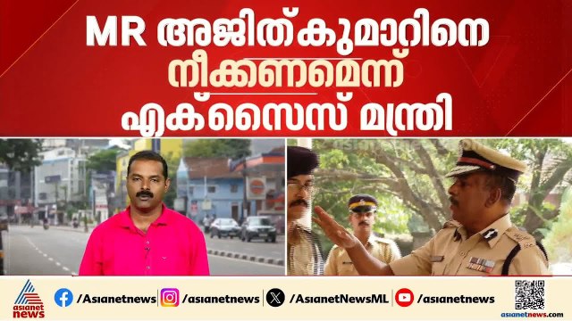 ബെവ്‌കോ CMD സ്ഥാനത്ത് നിന്നും M.R.അജിത് കുമാറിനെ മാറ്റണം; ആവശ്യവുമായി എക്‌സൈസ് മന്ത്രി | Bevco | CMD