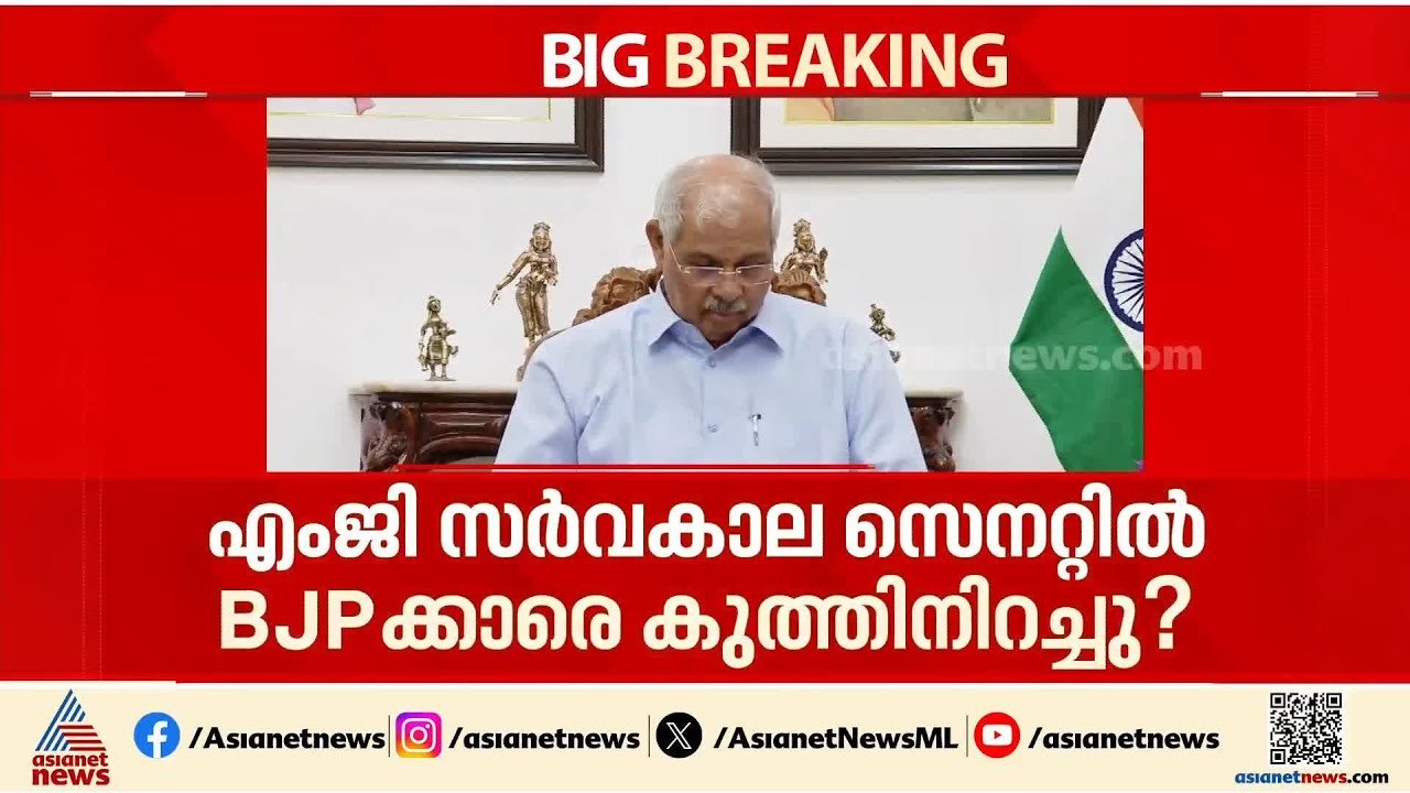 എംജി സർവ്വകലാശാലയിൽ പുതിയ വിവാദം; ബിജെപിക്കാരെ...