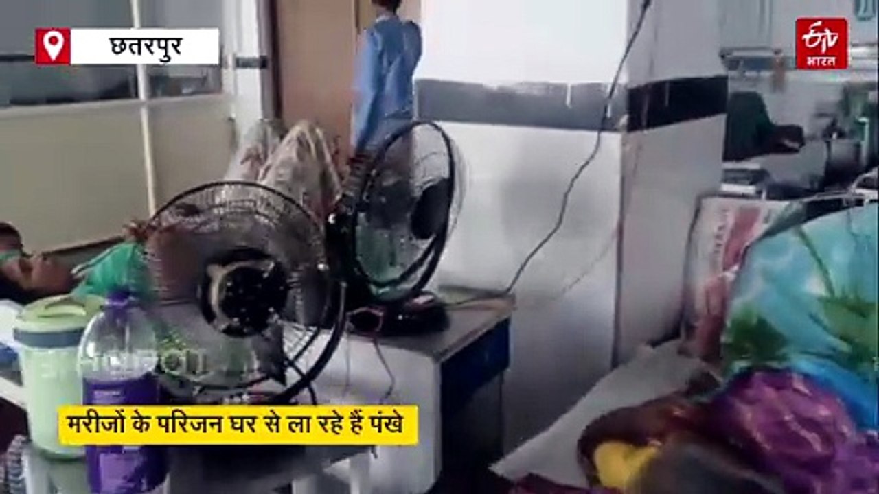 छतरपुर के हॉस्पिटल में गर्मी में उबल रहे मरीज! बर्न वॉर्ड में हालात बदतर, परिजन खुद जुगाड़ रहे पंखे