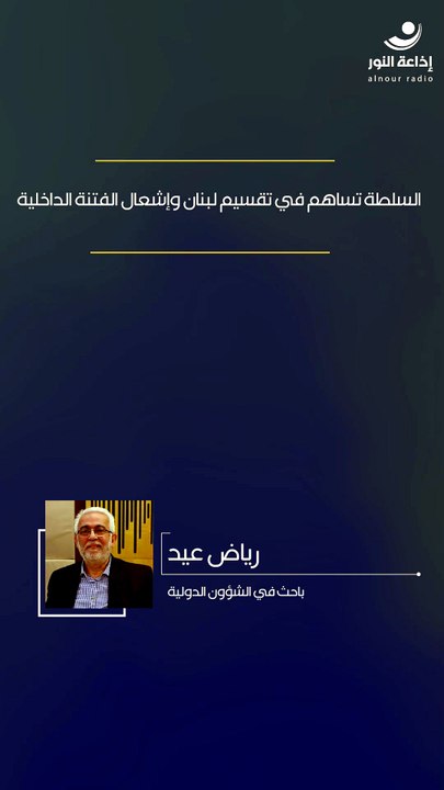 السلطة تساهم في تقسيم لبنان وإشعال الفتنة الداخلية | 2026-06-06