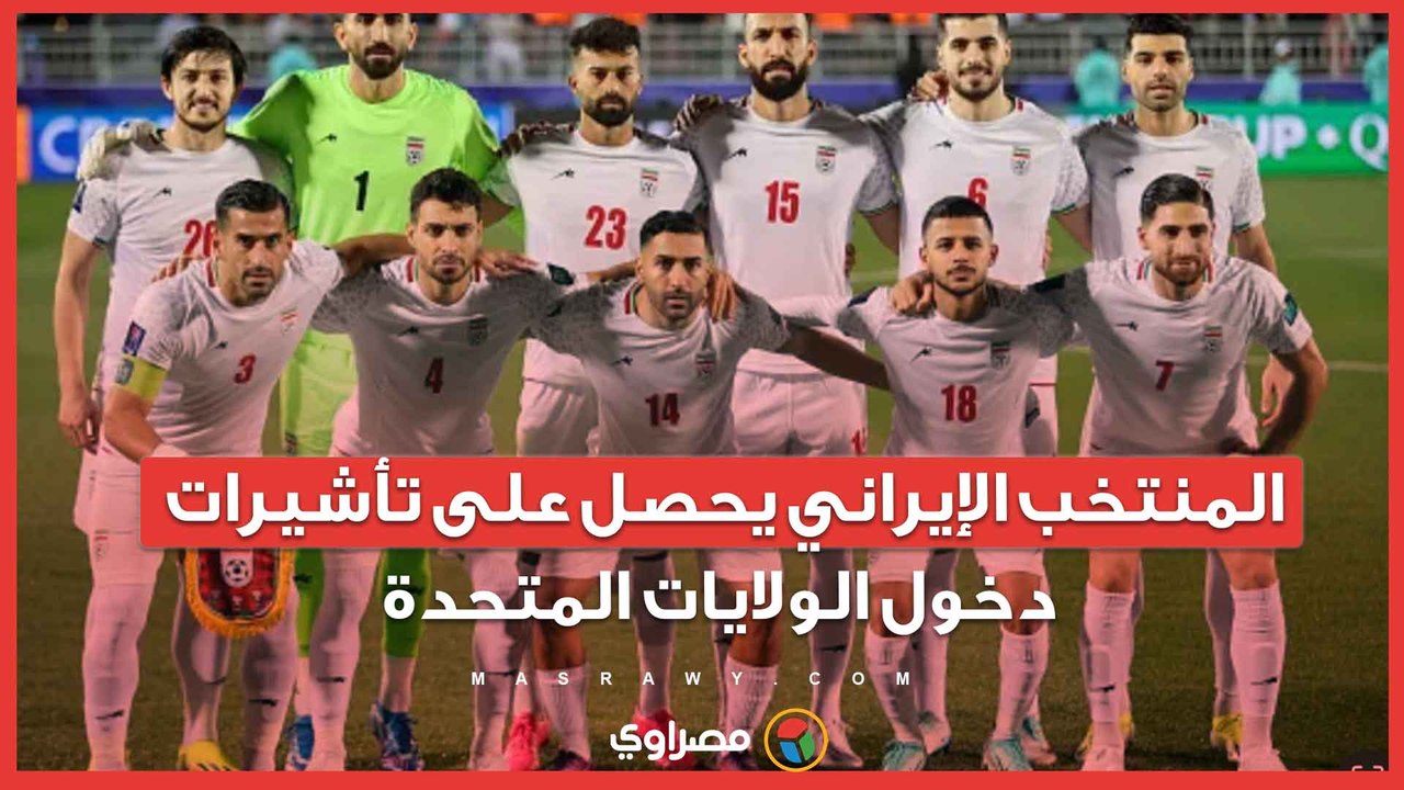 المنتخب الإيراني يحصل على تأشيرات دخول الولايات المتحدة