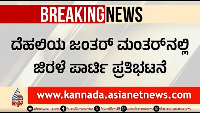 NEET ಹಗರಣ: ದೆಹಲಿಯಲ್ಲಿ ಕಾಕ್ರೋಚ್ ಜನತಾ ಪಾರ್ಟಿ ಭಾರೀ ಪ್ರತಿಭಟನೆ | Cockroach Janata Party Protest In Delhi