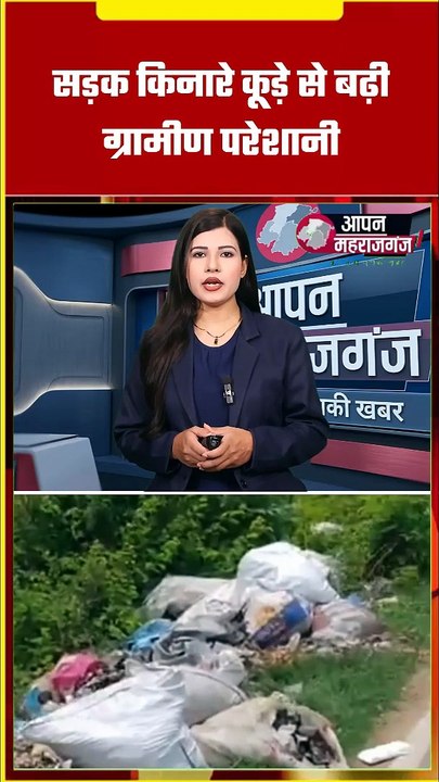 महराजगंज: सड़क किनारे कूड़े का अंबार, ग्रामीणों ने प्रशासन से लगाई गुहार | Aranhwa Jhanjhanpur News