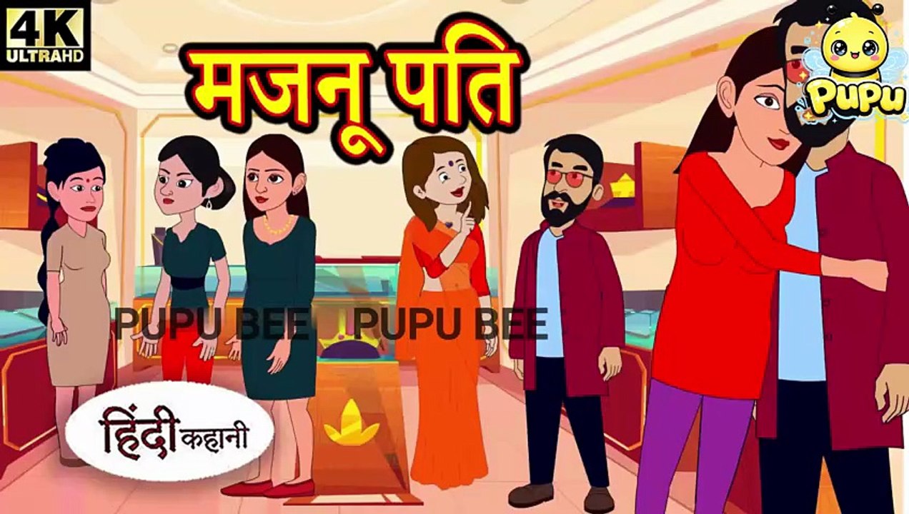 मजनू पति - Kahani _ Hindi Kahaniya _ Bedtime Moral Stories _ Hindi Fairy Tales _ Funny story