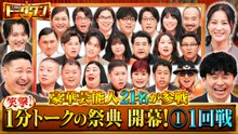 THE トークワン 【1回戦】1分トークの祭典！初代王者は誰だ？ - 2026年06月06日