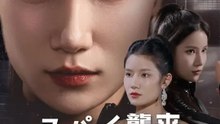 スパイ襲来～お嬢様の素顔 | 全話 | Short Drama 日本語