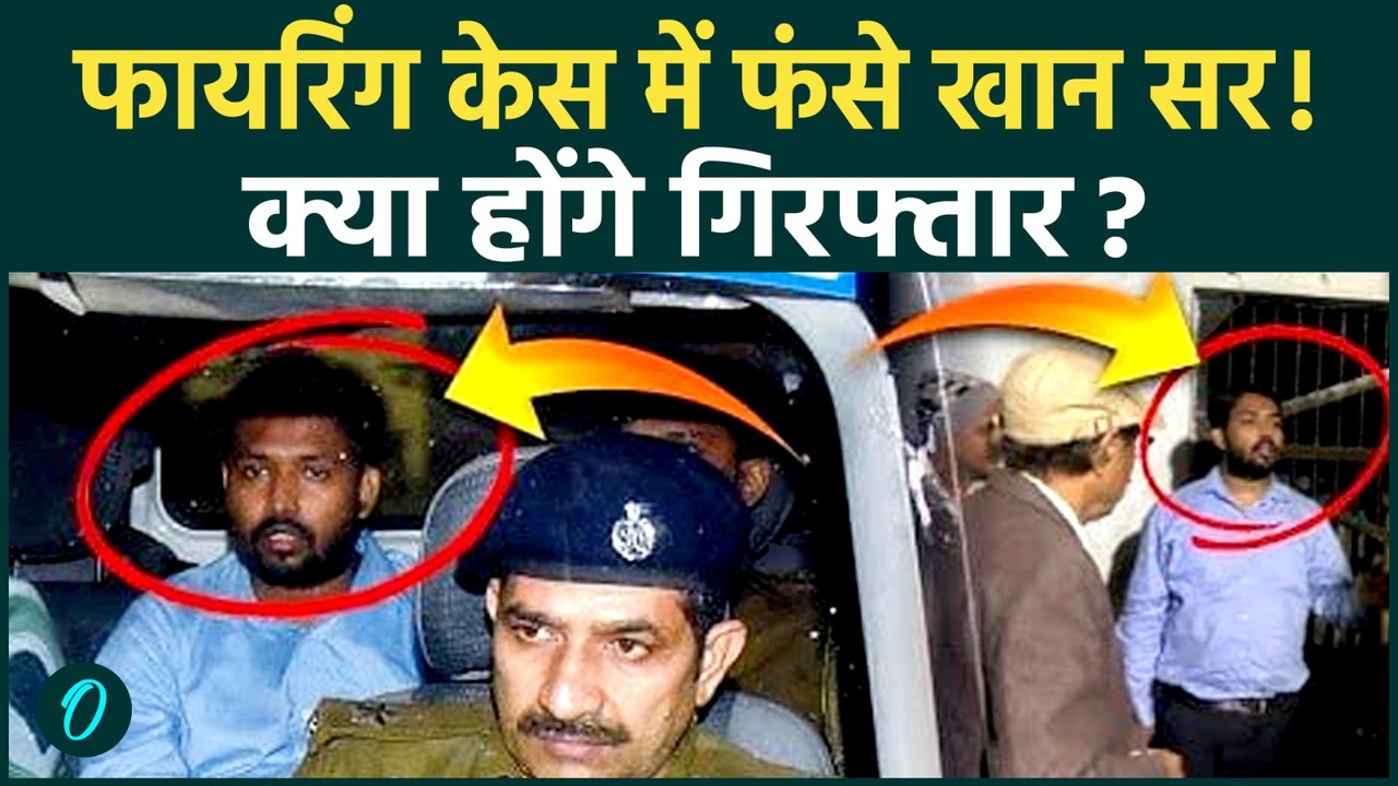 Khan Sir Controversy: खान सर की बढ़ीं मुश्किलें,फायरिंग केस में दर्ज हुई FIR!