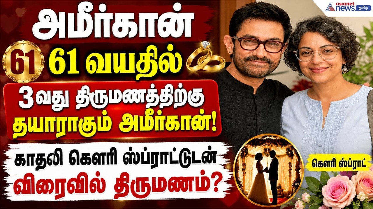 61 வயதில் 3வது திருமணத்திற்கு தயாராகும் அமீர்கான்! காதலி கௌரி ஸ்ப்ராட்டுடன் விரைவில் திருமணம்?