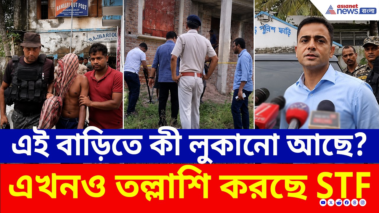 পুকুরের পর এই বাড়িতে কী লুকানো আছে? এখনও তন্ন তন্ন করে কী খুঁজছে STF?
