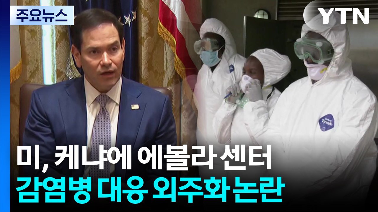 미 ‘케냐 에볼라 센터' 건립...감염병 대응 외주화 논란 / YTN