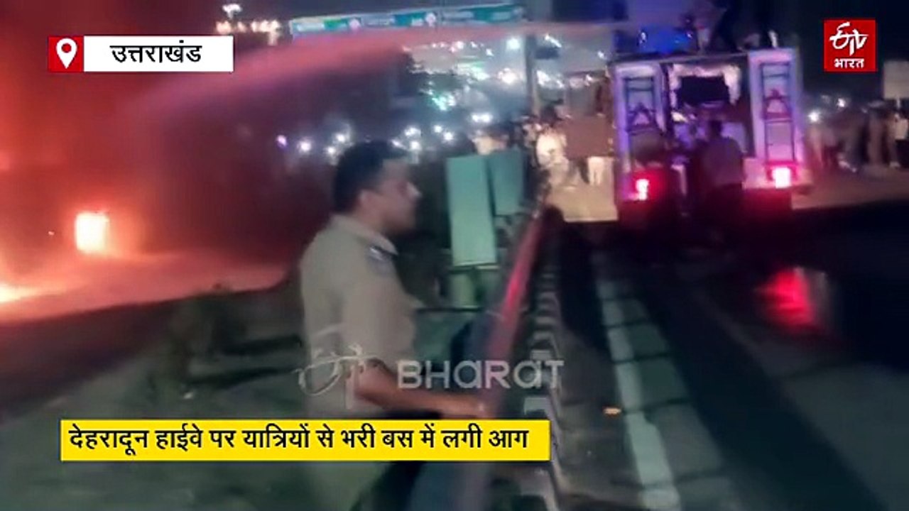 हरिद्वार में बड़ा हादसा, देहरादून हाईवे पर यात्रियों से भरी बस में लगी आग, सड़क पर मची अफरा-तफरी